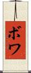 ボワ Scroll