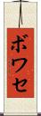 ボワセ Scroll