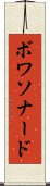 ボワソナード Scroll