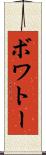 ボワトー Scroll