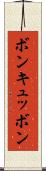 ボン・キュッ・ボン Scroll