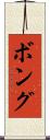 ボング Scroll