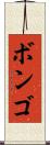 ボンゴ Scroll