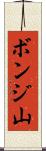 ボンジ山 Scroll