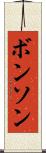 ボンソン Scroll