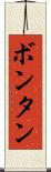 ボンタン Scroll