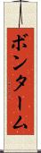 ボンターム Scroll