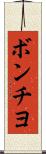 ボンチヨ Scroll