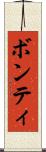 ボンティ Scroll
