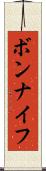 ボンナイフ Scroll