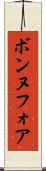 ボンヌフォア Scroll