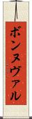 ボンヌヴァル Scroll