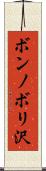ボンノボリ沢 Scroll
