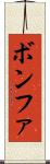 ボンファ Scroll