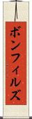 ボンフィルズ Scroll