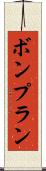 ボンプラン Scroll