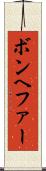 ボンヘファー Scroll