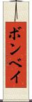 ボンベイ Scroll