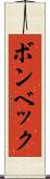 ボンベック Scroll