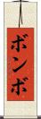 ボンボ Scroll