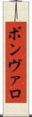 ボンヴァロ Scroll