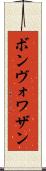 ボンヴォワザン Scroll