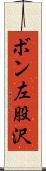 ボン左股沢 Scroll