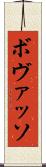 ボヴァッソ Scroll