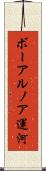 ボーアルノア運河 Scroll