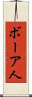 ボーア人 Scroll