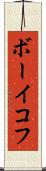 ボーイコフ Scroll