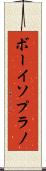 ボーイソプラノ Scroll