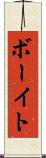 ボーイト Scroll