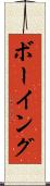 ボーイング Scroll