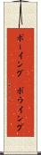 ボーイング(P) Scroll