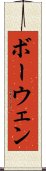 ボーウェン Scroll