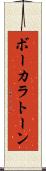 ボーカラトーン Scroll