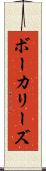 ボーカリーズ Scroll