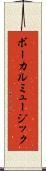 ボーカルミュージック Scroll