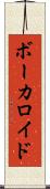 ボーカロイド Scroll