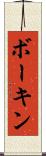 ボーキン Scroll