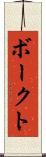 ボークト Scroll
