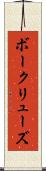 ボークリューズ Scroll