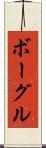 ボーグル Scroll