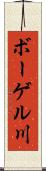 ボーゲル川 Scroll