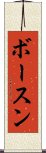 ボースン Scroll