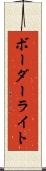 ボーダー・ライト Scroll