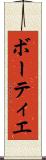 ボーティエ Scroll