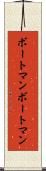 ボートマン Scroll