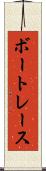 ボートレース Scroll